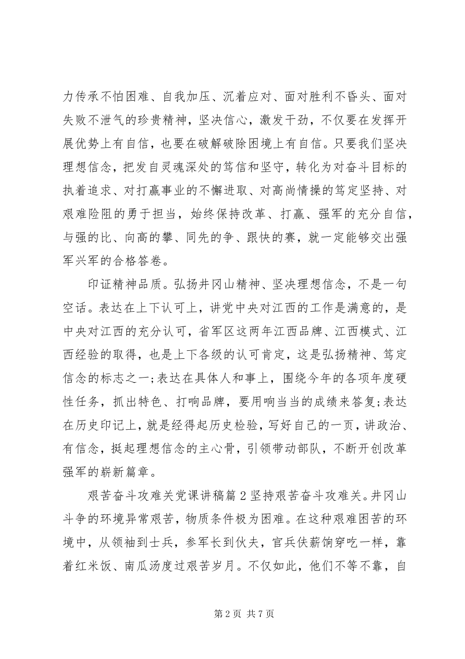 2023年艰苦奋斗攻难关党课讲稿.docx_第2页