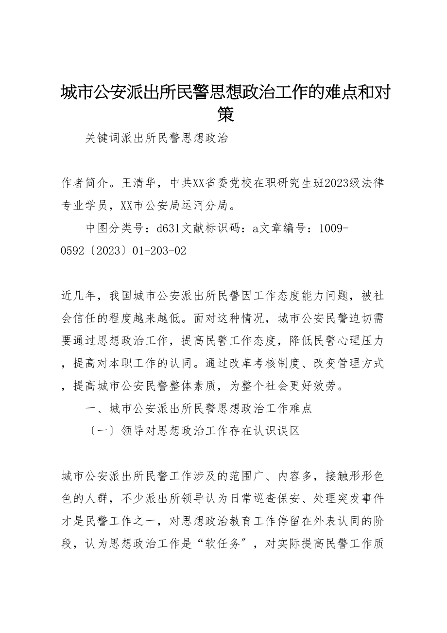 2023年城市公安派出所民警思想政治工作的难点和对策.doc_第1页