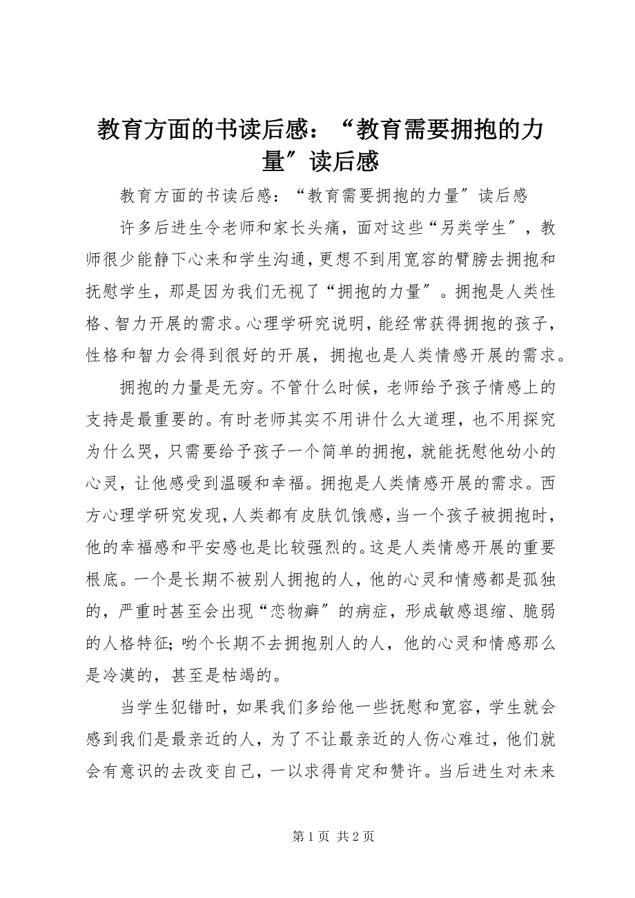 2023年教育方面的书读后感“教育需要拥抱的力量”读后感.docx_第1页