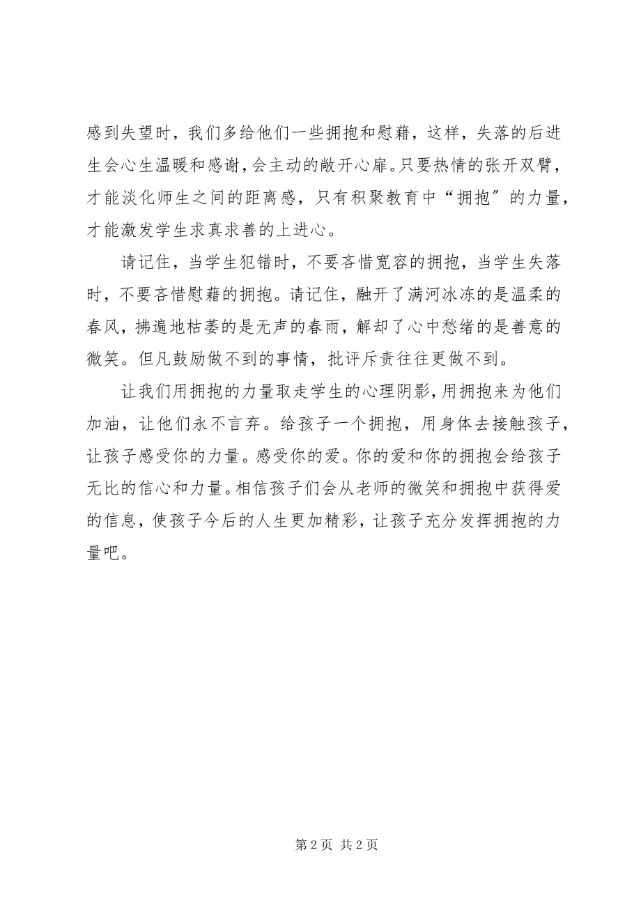 2023年教育方面的书读后感“教育需要拥抱的力量”读后感.docx_第2页