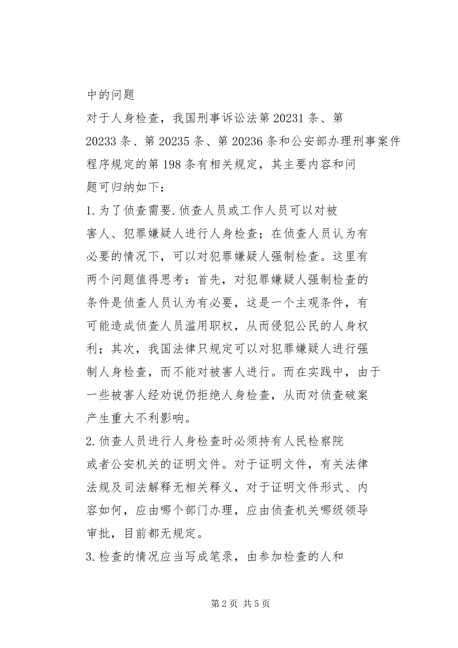 2023年完善人身检查程序的思考.docx_第2页