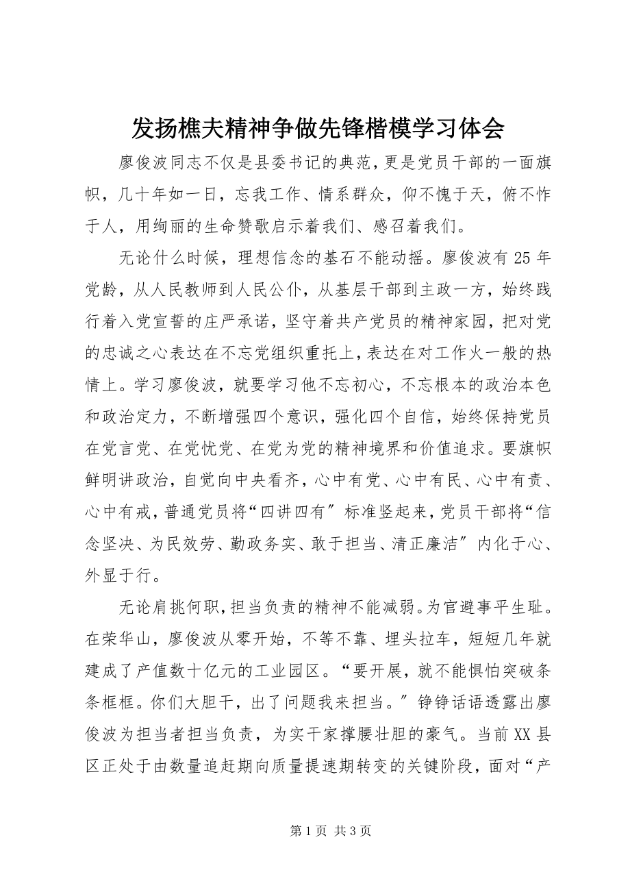 2023年发扬樵夫精神争做先锋楷模学习体会.docx_第1页