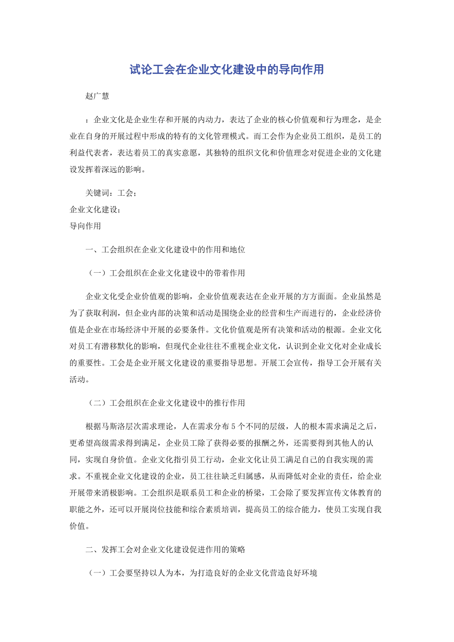 2023年试论工会在企业文化建设中的导向作用.docx_第1页