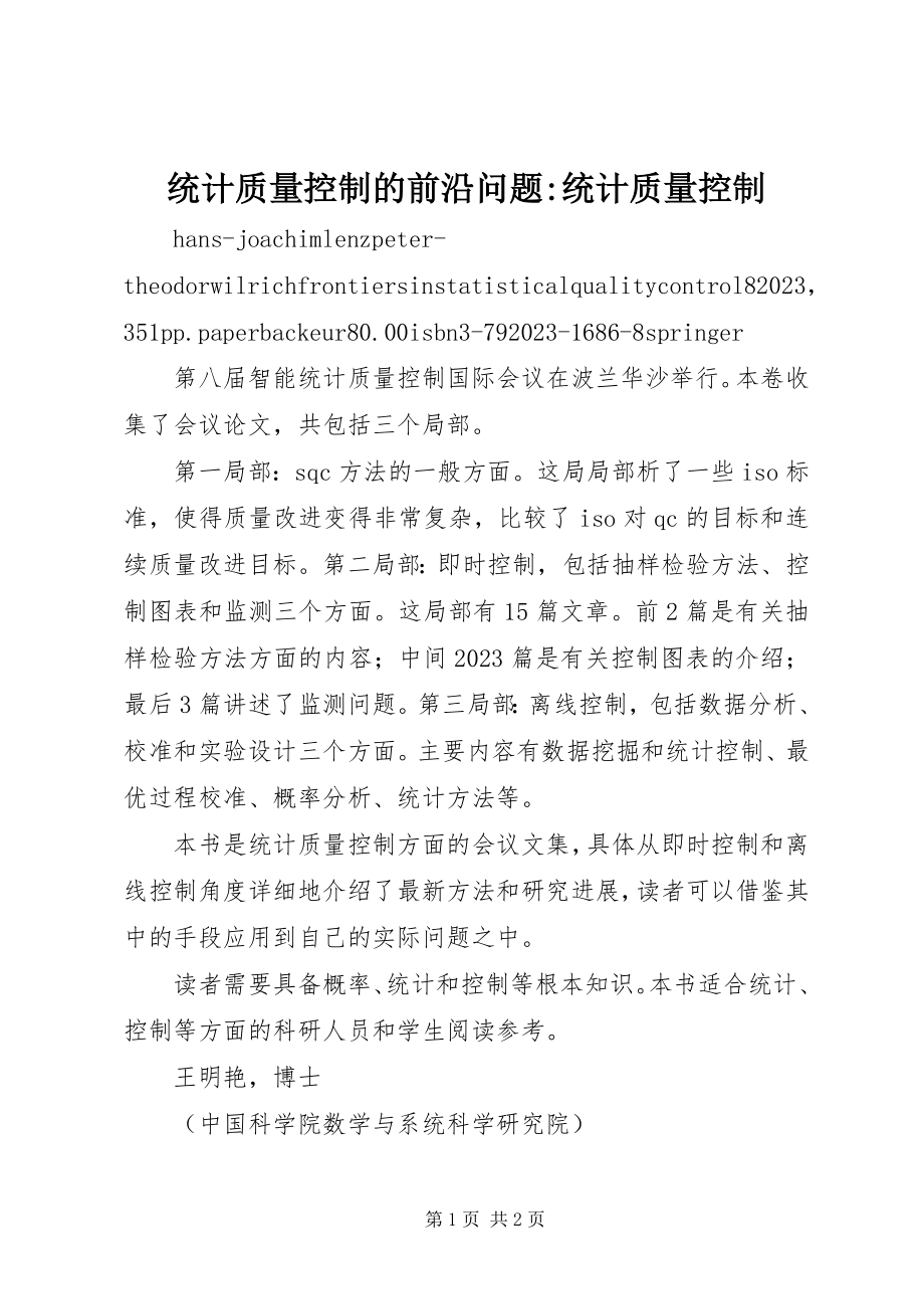 2023年统计质量控制的前沿问题统计质量控制.docx_第1页