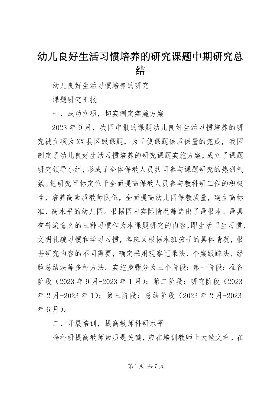 2023年《幼儿良好生活习惯培养的研究》课题中期研究总结.docx_第1页