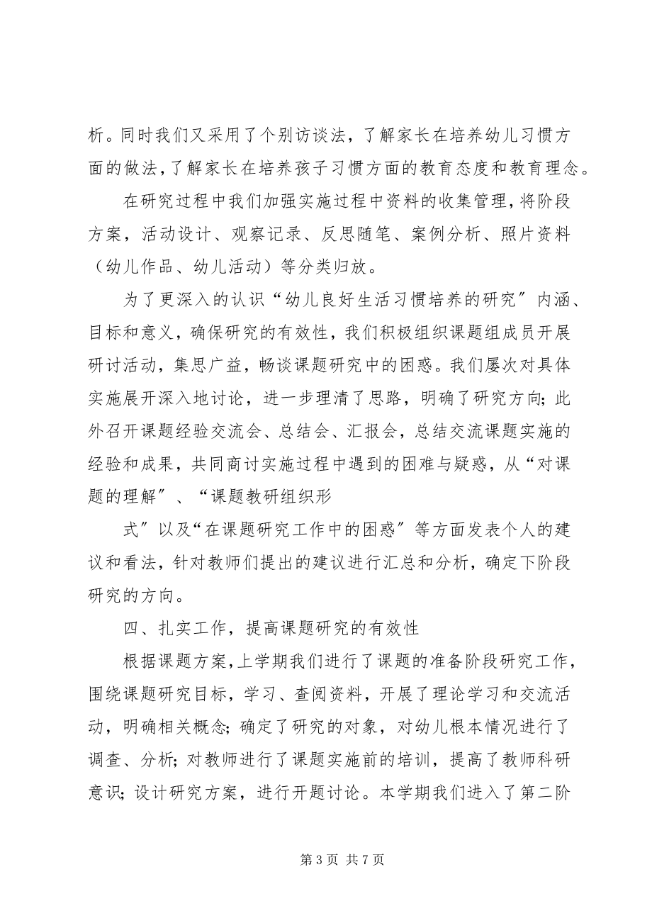 2023年《幼儿良好生活习惯培养的研究》课题中期研究总结.docx_第3页