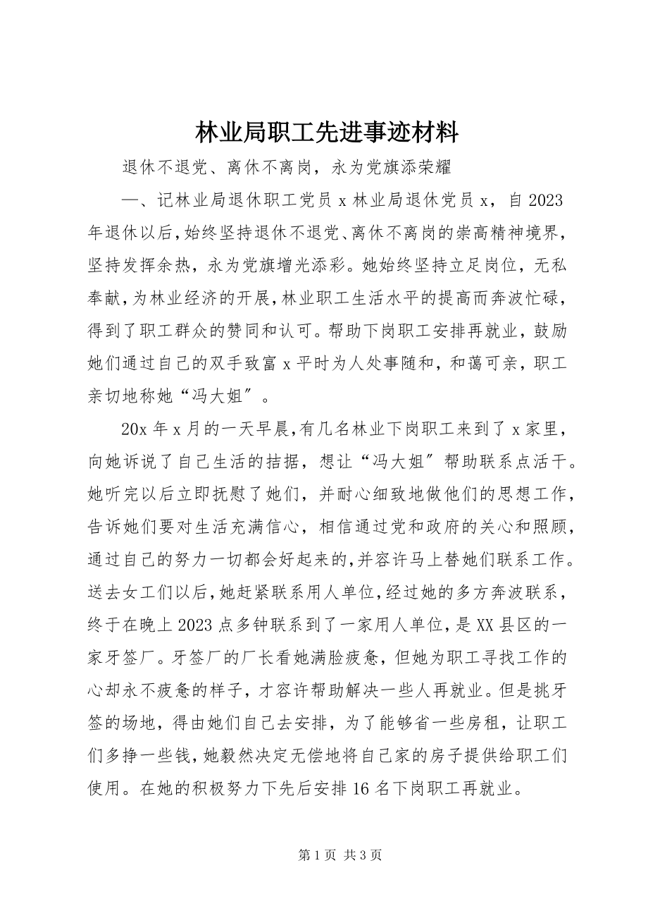 2023年林业局职工先进事迹材料.docx_第1页