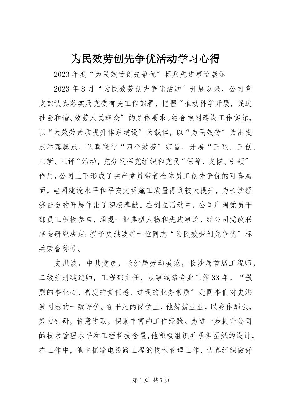 2023年为民服务创先争优活动学习心得.docx_第1页