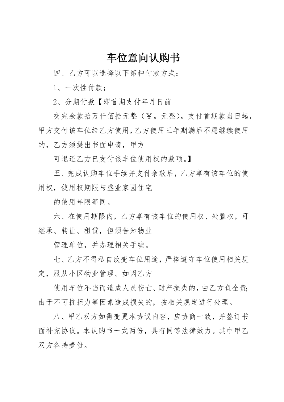 2023年车位意向认购书新编.docx_第1页