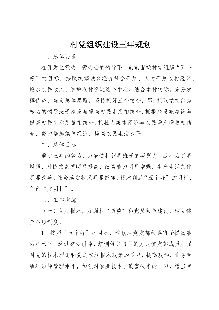 2023年村党组织建设三年规划新编.docx_第1页