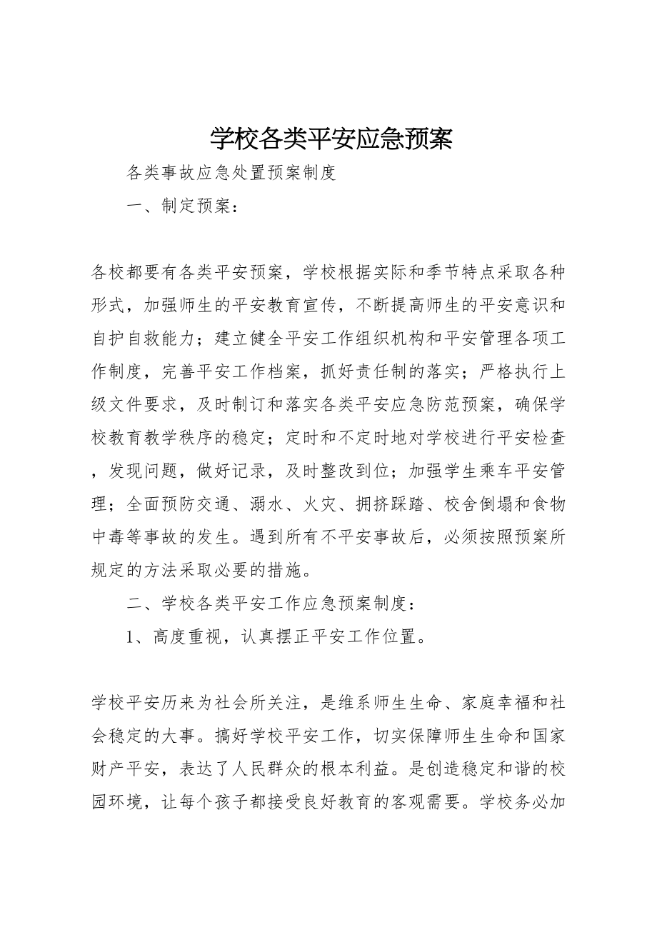 2023年学校各类安全应急预案.doc_第1页