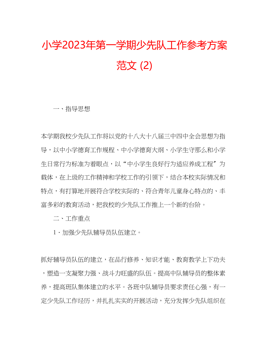 2023年小学第一学期少先队工作计划范文2.docx_第1页