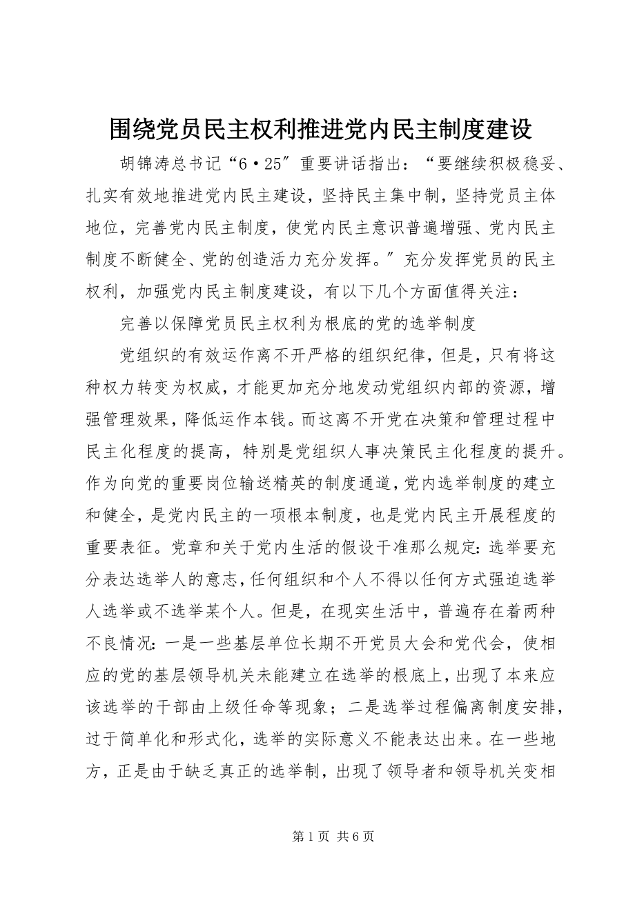 2023年围绕党员民主权利推进党内民主制度建设.docx_第1页