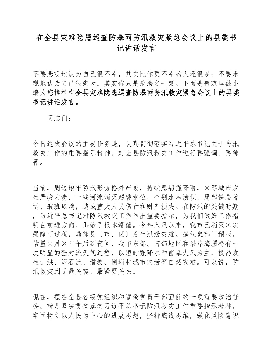 在2023年全县灾害隐患巡查防暴雨防汛救灾紧急会议上的县委书记讲话发言.docx_第1页