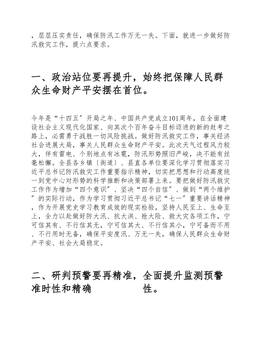 在2023年全县灾害隐患巡查防暴雨防汛救灾紧急会议上的县委书记讲话发言.docx_第2页