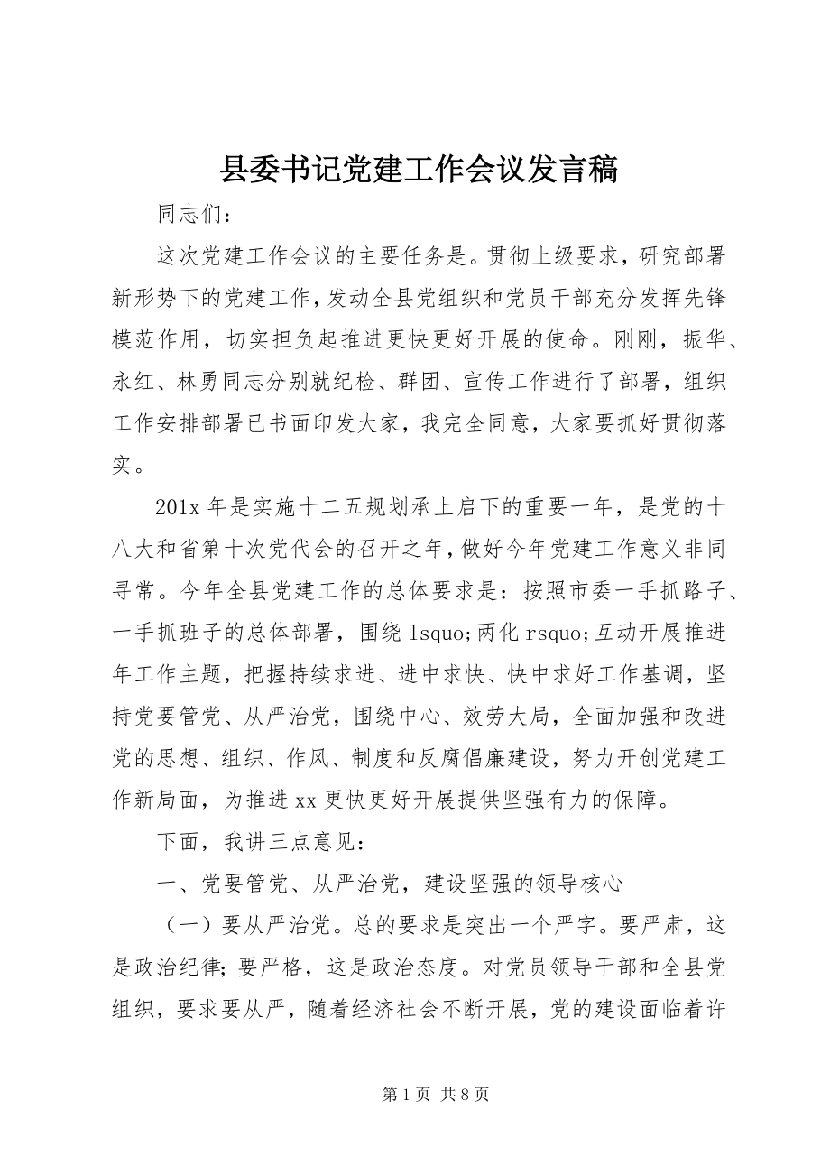 2023年县委书记党建工作会议讲话稿.docx_第1页