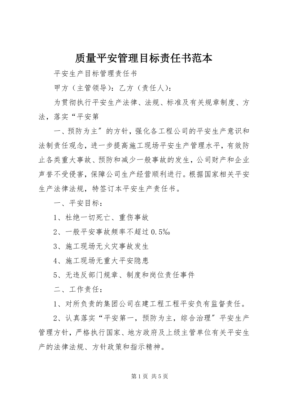 2023年质量安全管理目标责任书范本.docx_第1页