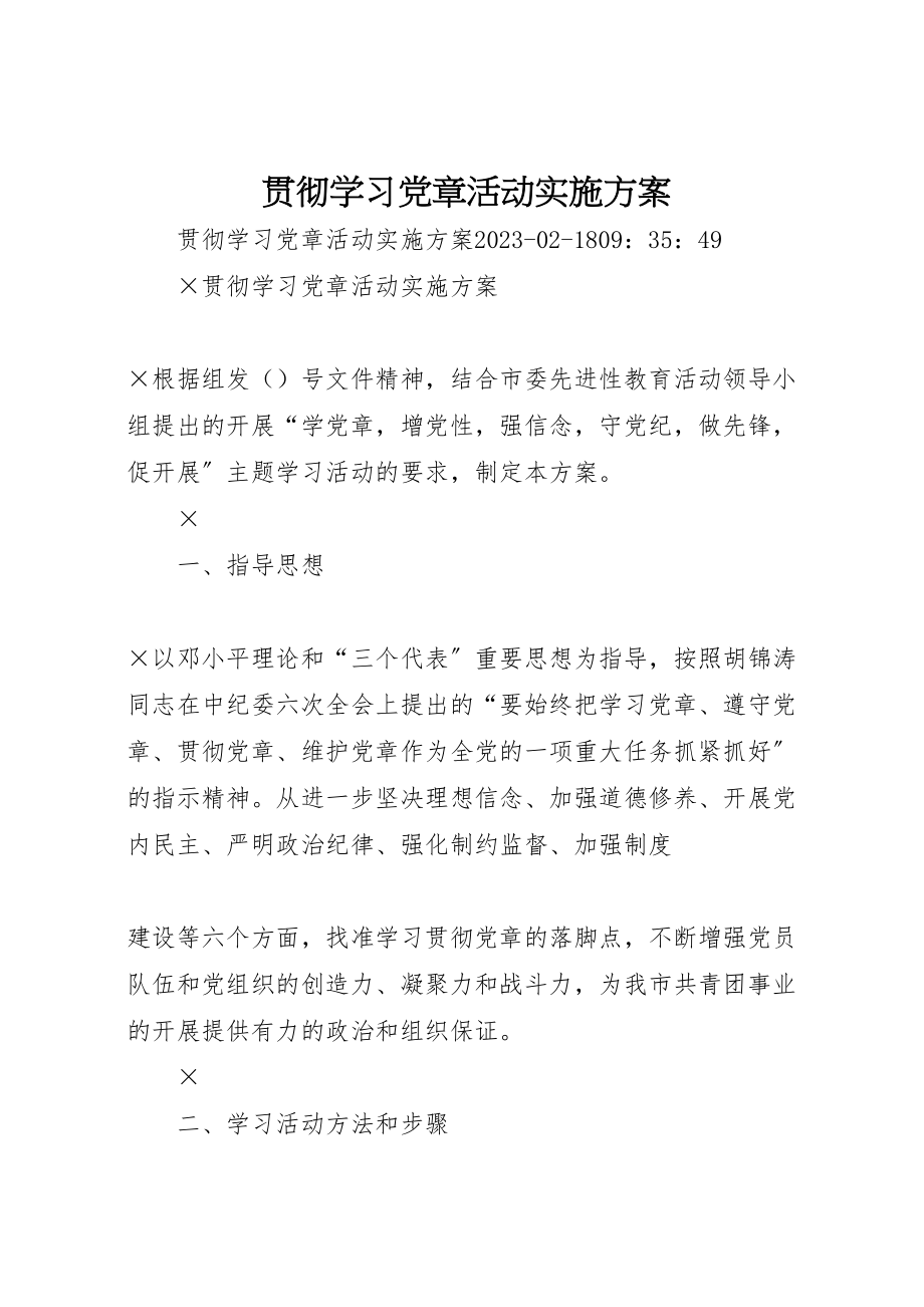 2023年贯彻学习《党章》活动实施方案.doc_第1页