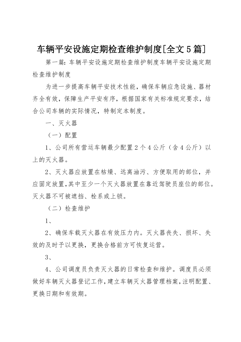 2023年车辆安全设施定期检查维护制度[全文5篇]新编.docx_第1页