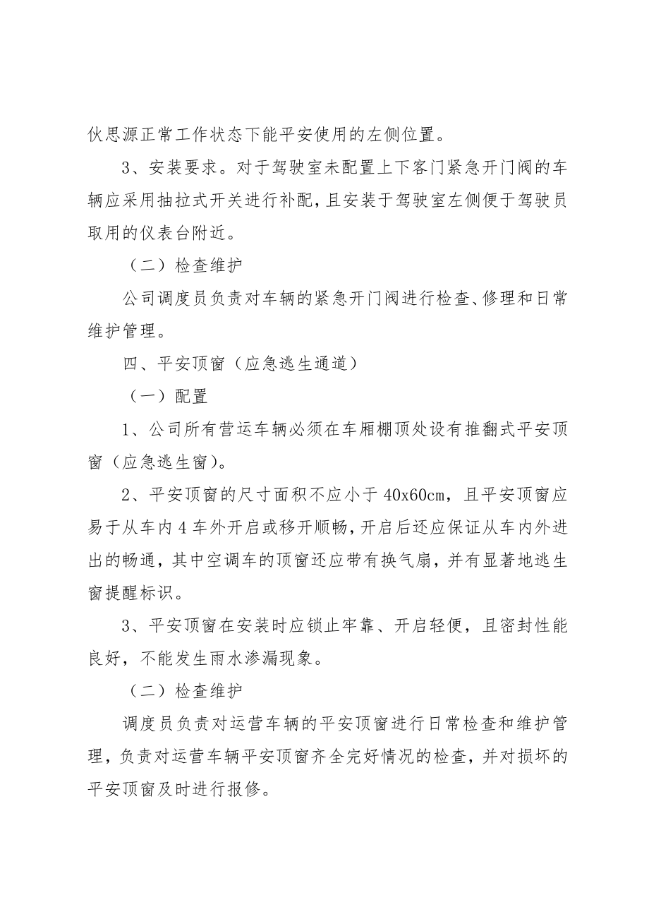 2023年车辆安全设施定期检查维护制度[全文5篇]新编.docx_第3页