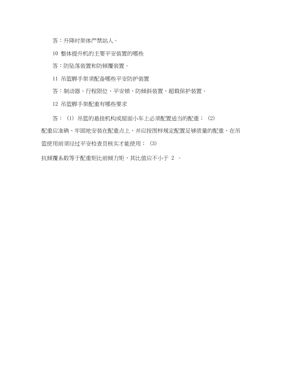 2023年《安全教育》之脚手架施工安全知识问答.docx_第2页