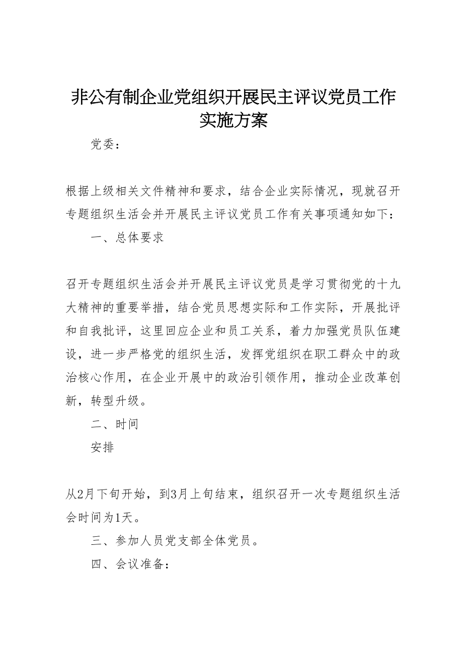 2023年非公有制企业党组织开展民主评议党员工作实施方案.doc_第1页