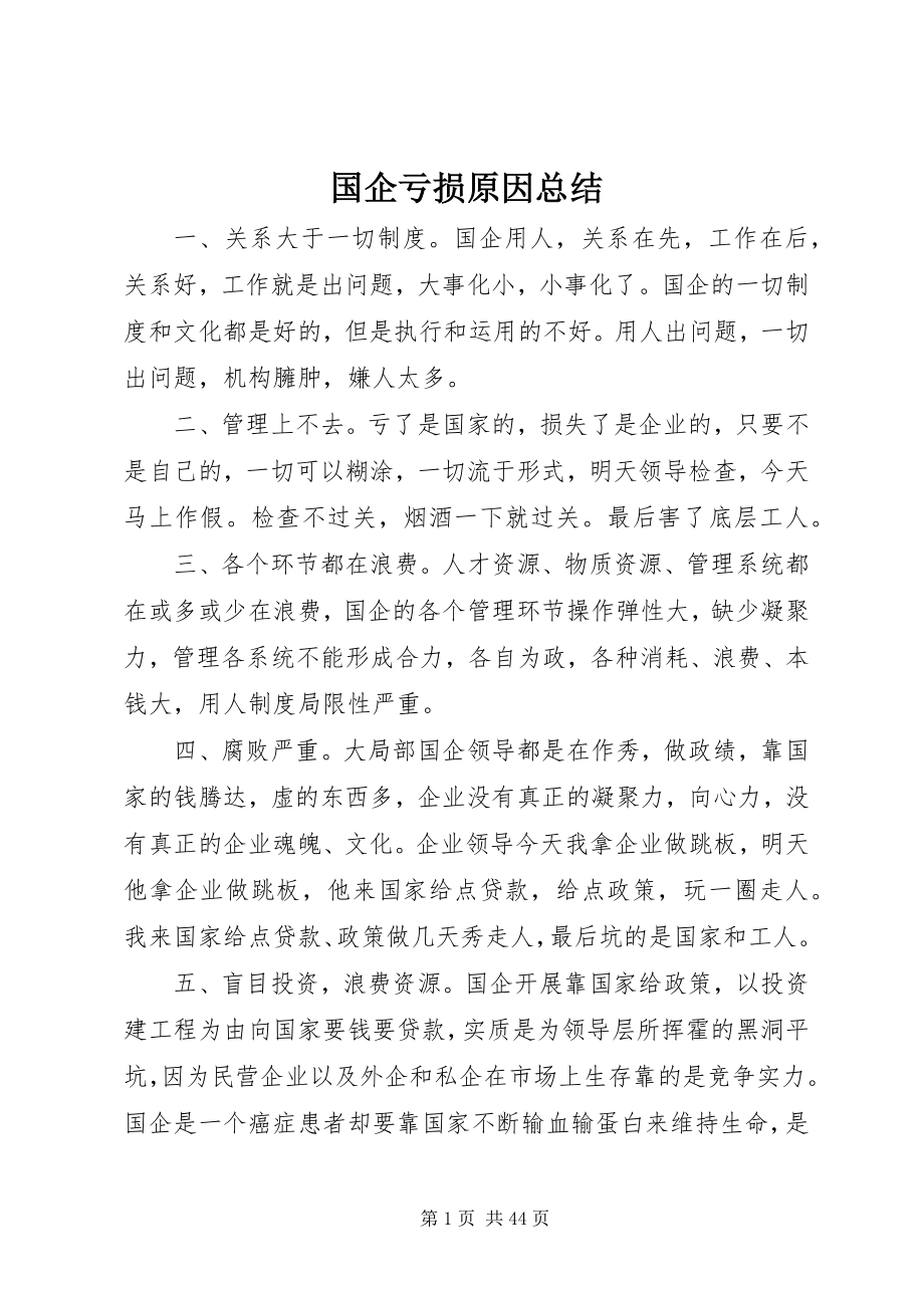 2023年国企亏损原因总结.docx_第1页