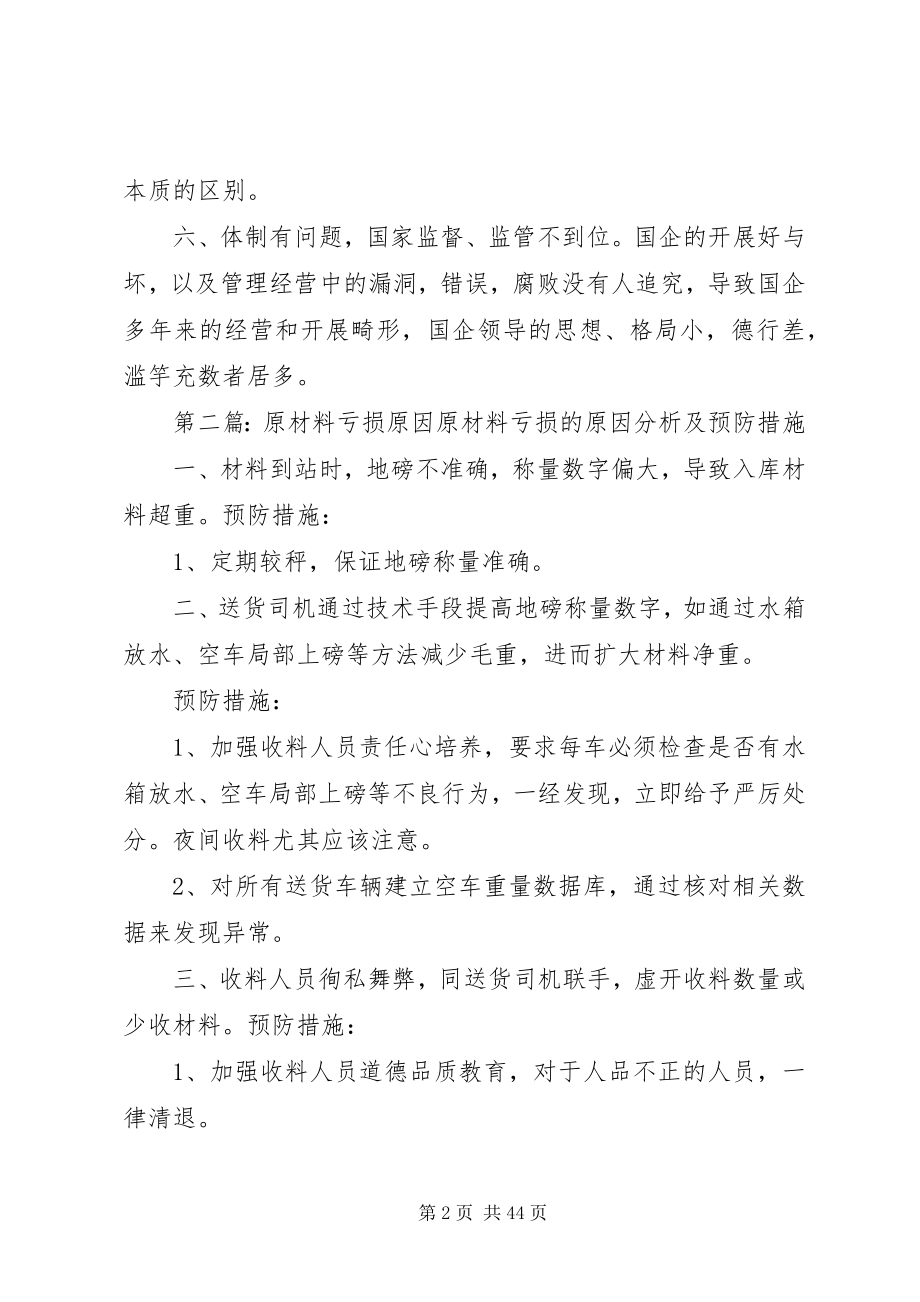 2023年国企亏损原因总结.docx_第2页