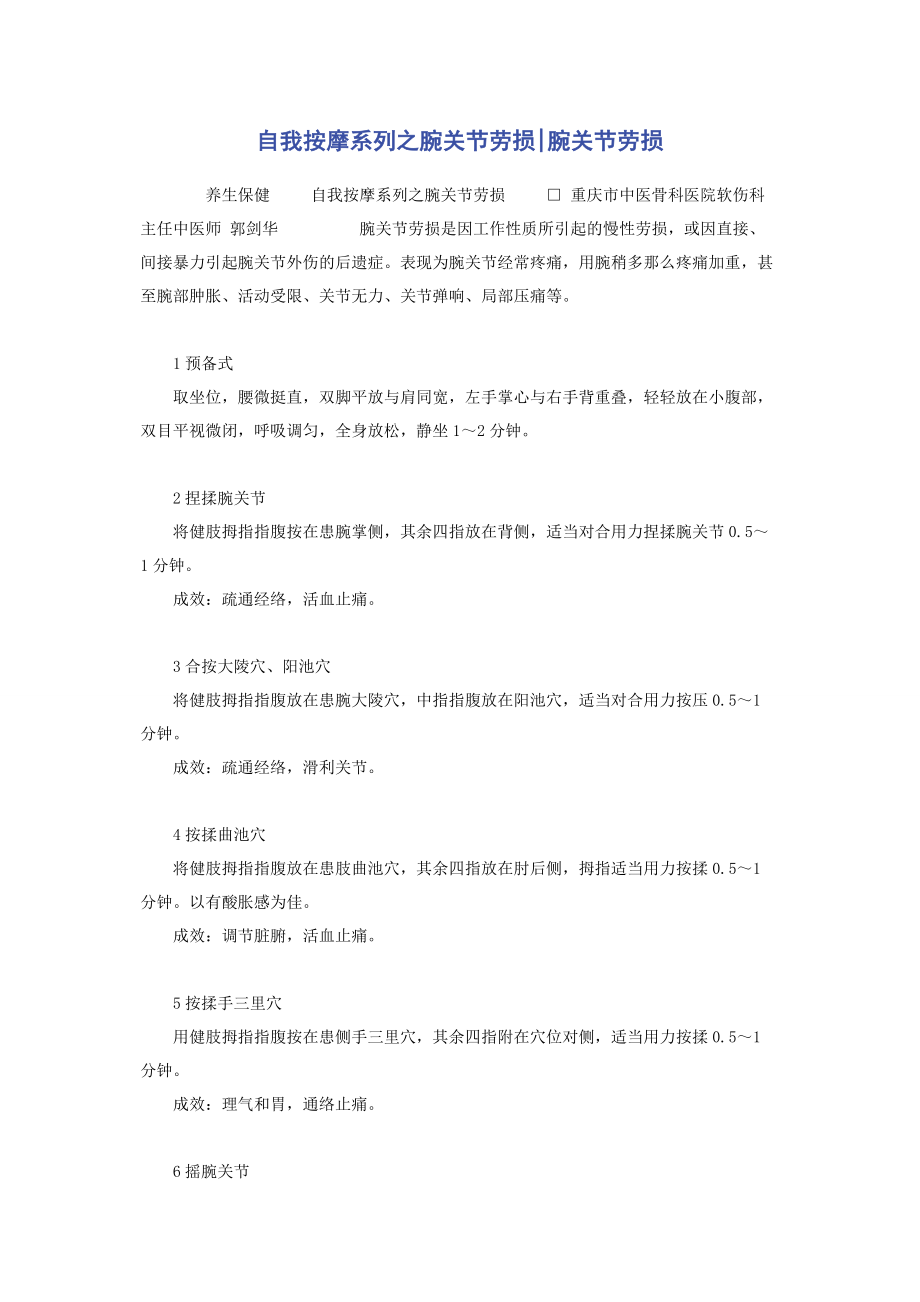 2023年自我按摩系列之腕关节劳损腕关节劳损.docx_第1页