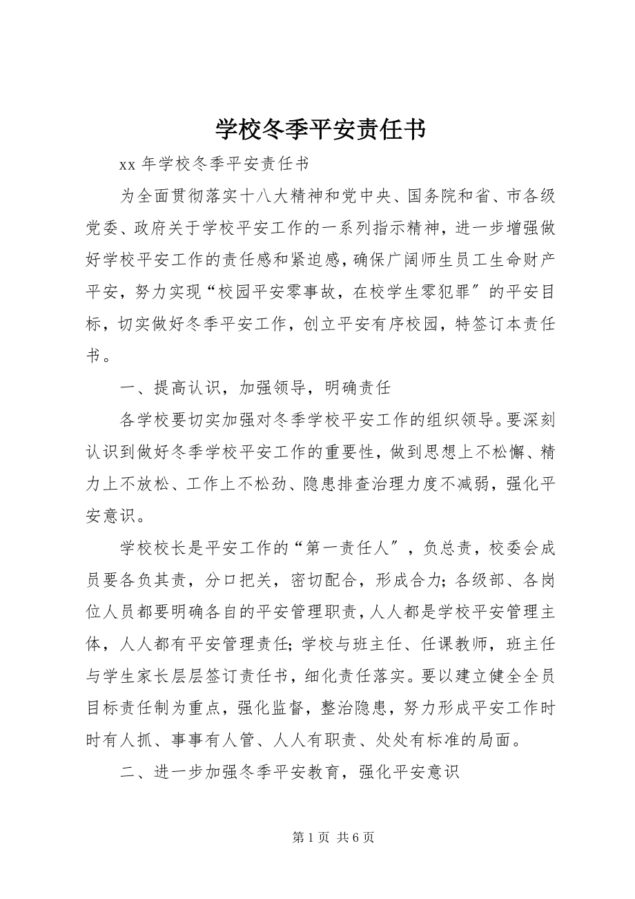 2023年学校冬季安全责任书.docx_第1页