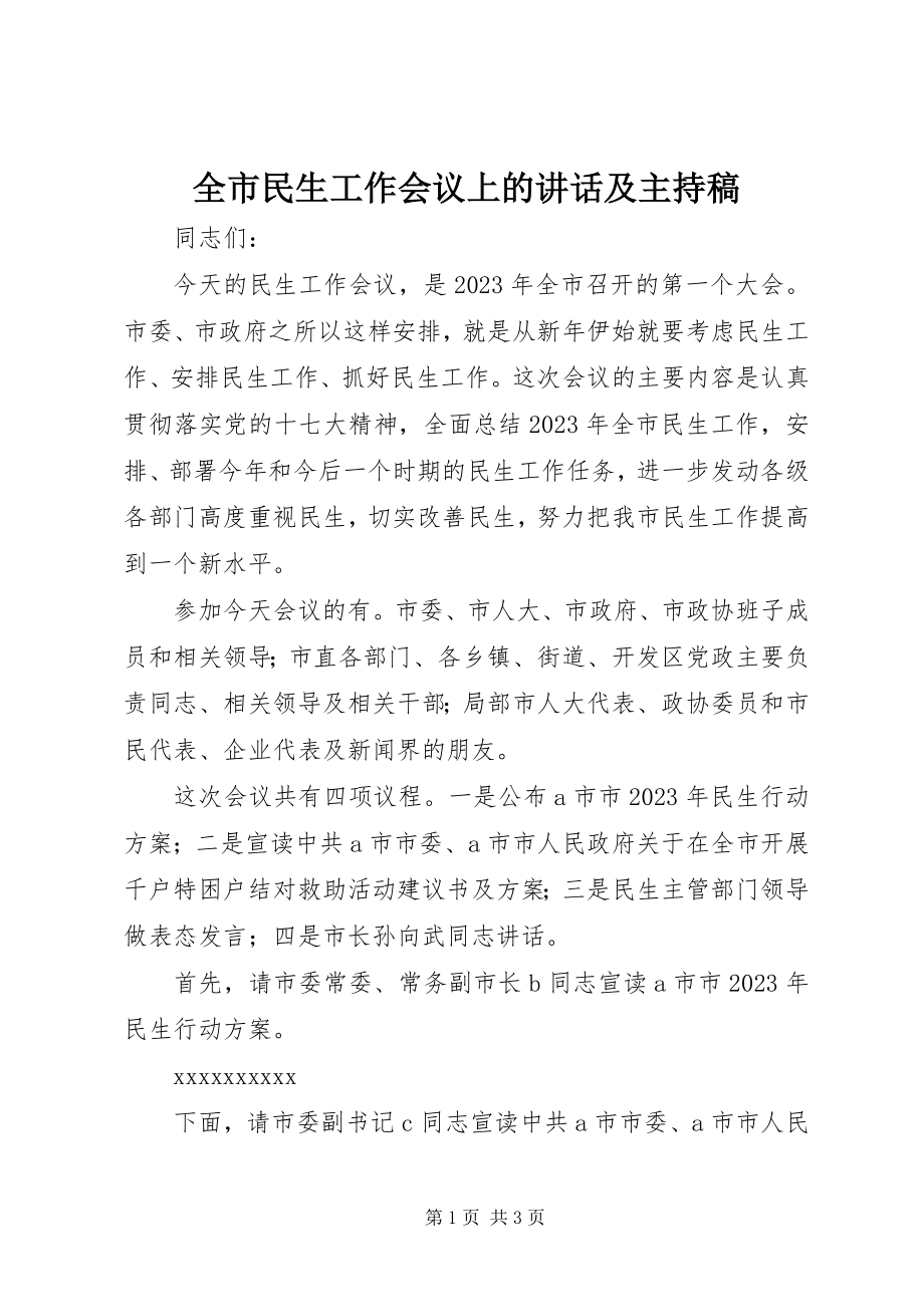 2023年全市民生工作会议上的致辞及主持稿.docx_第1页