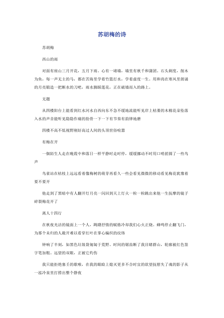 2023年苏胡梅的诗.docx_第1页