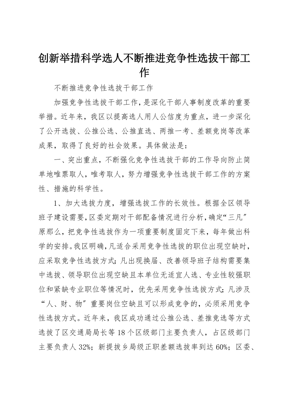 2023年创新举措科学选人不断推进竞争性选拔干部工作.docx_第1页