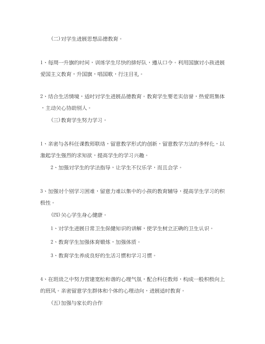 2023年上学期一级班主任计划范文.docx_第2页