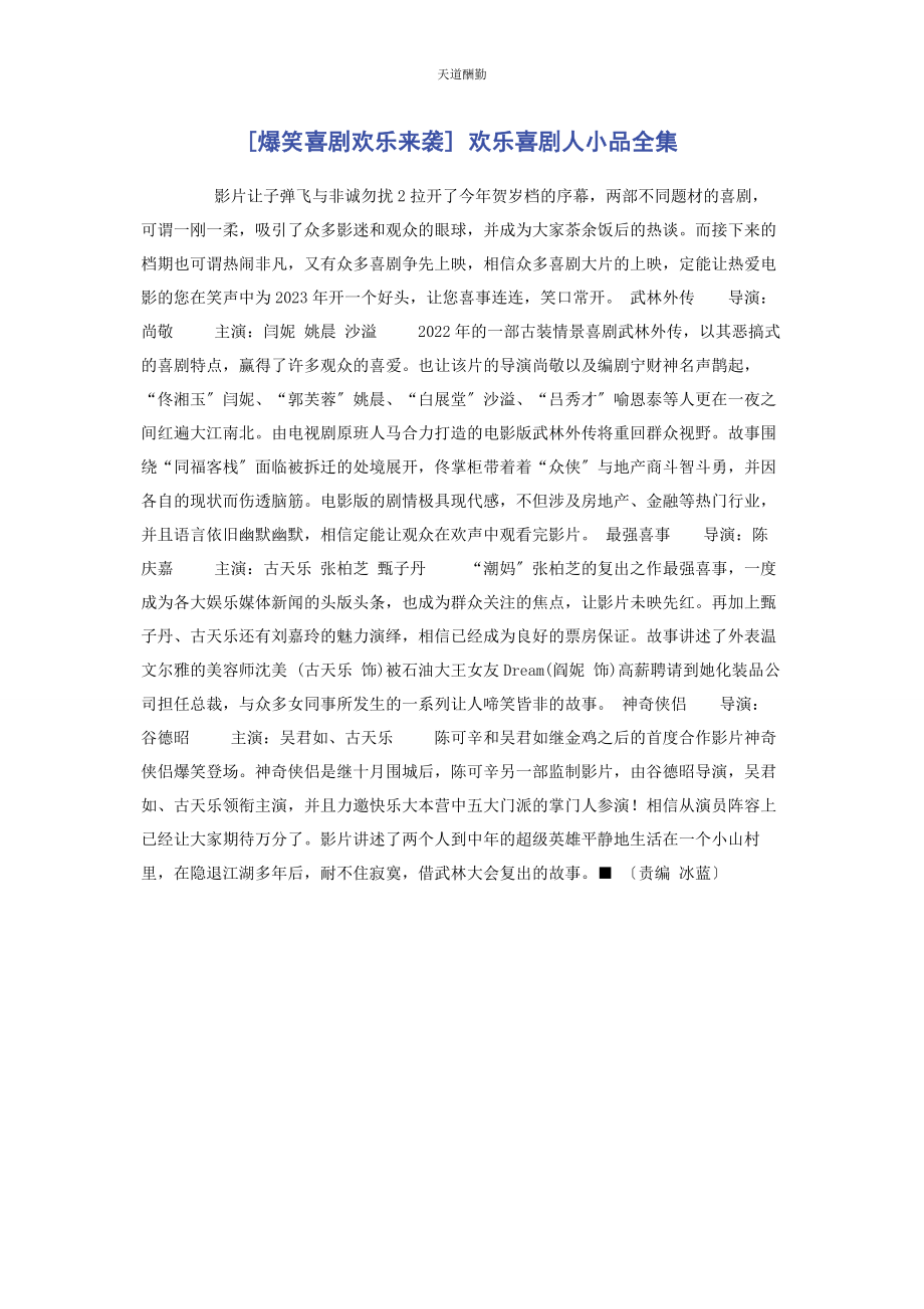 2023年爆笑喜剧欢乐来袭 欢乐喜剧人小品全集.docx_第1页