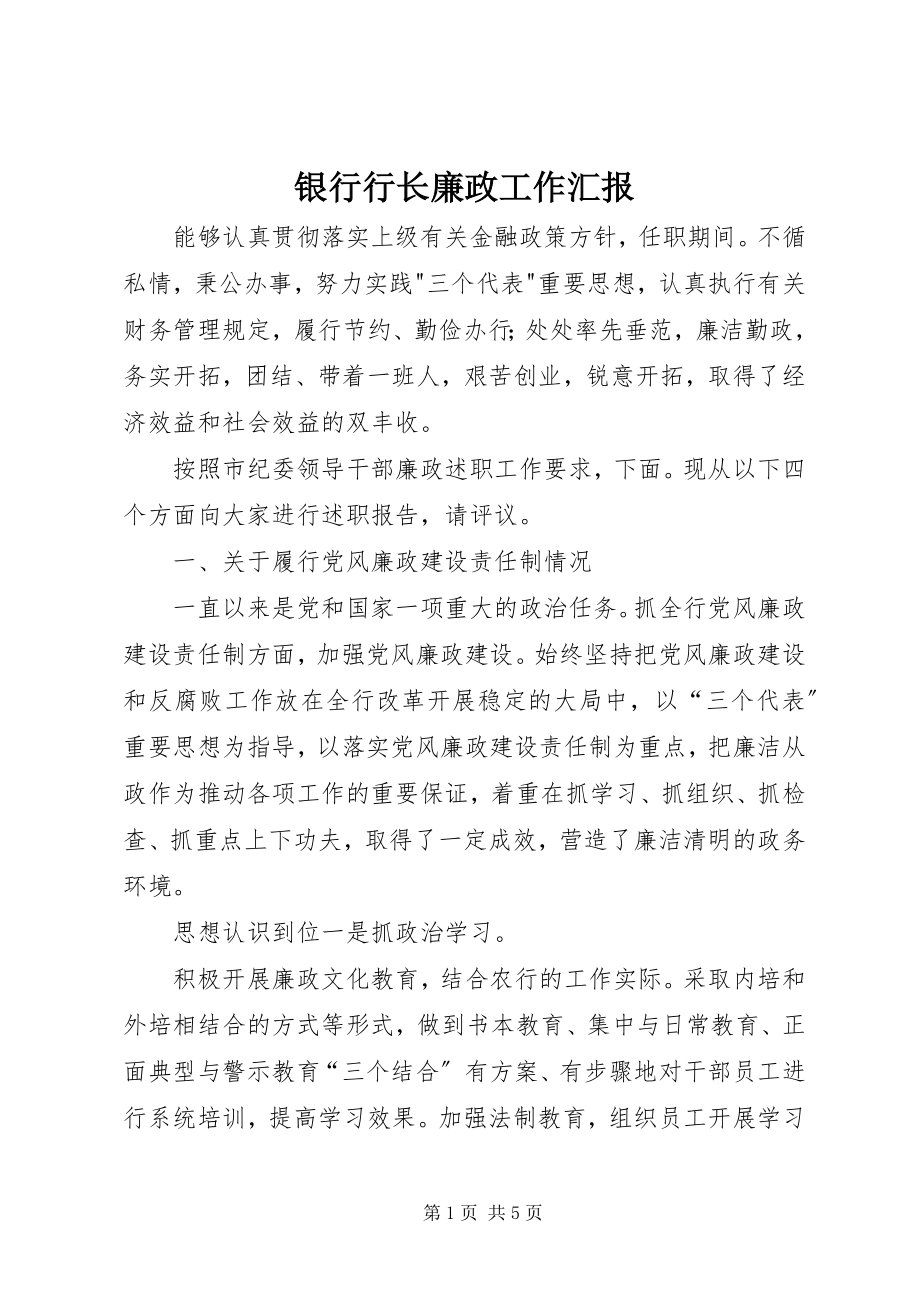 2023年银行行长廉政工作汇报.docx_第1页