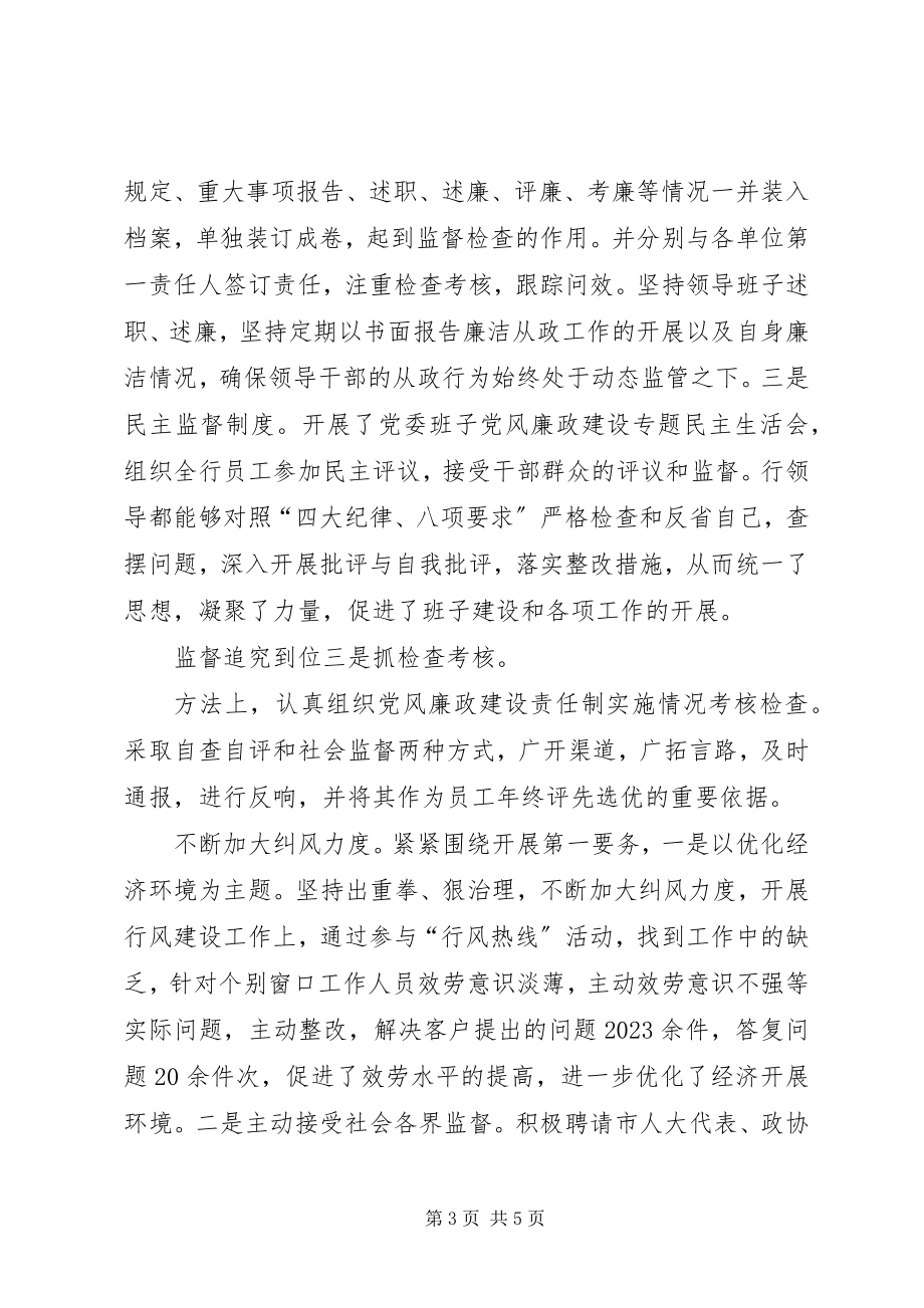 2023年银行行长廉政工作汇报.docx_第3页