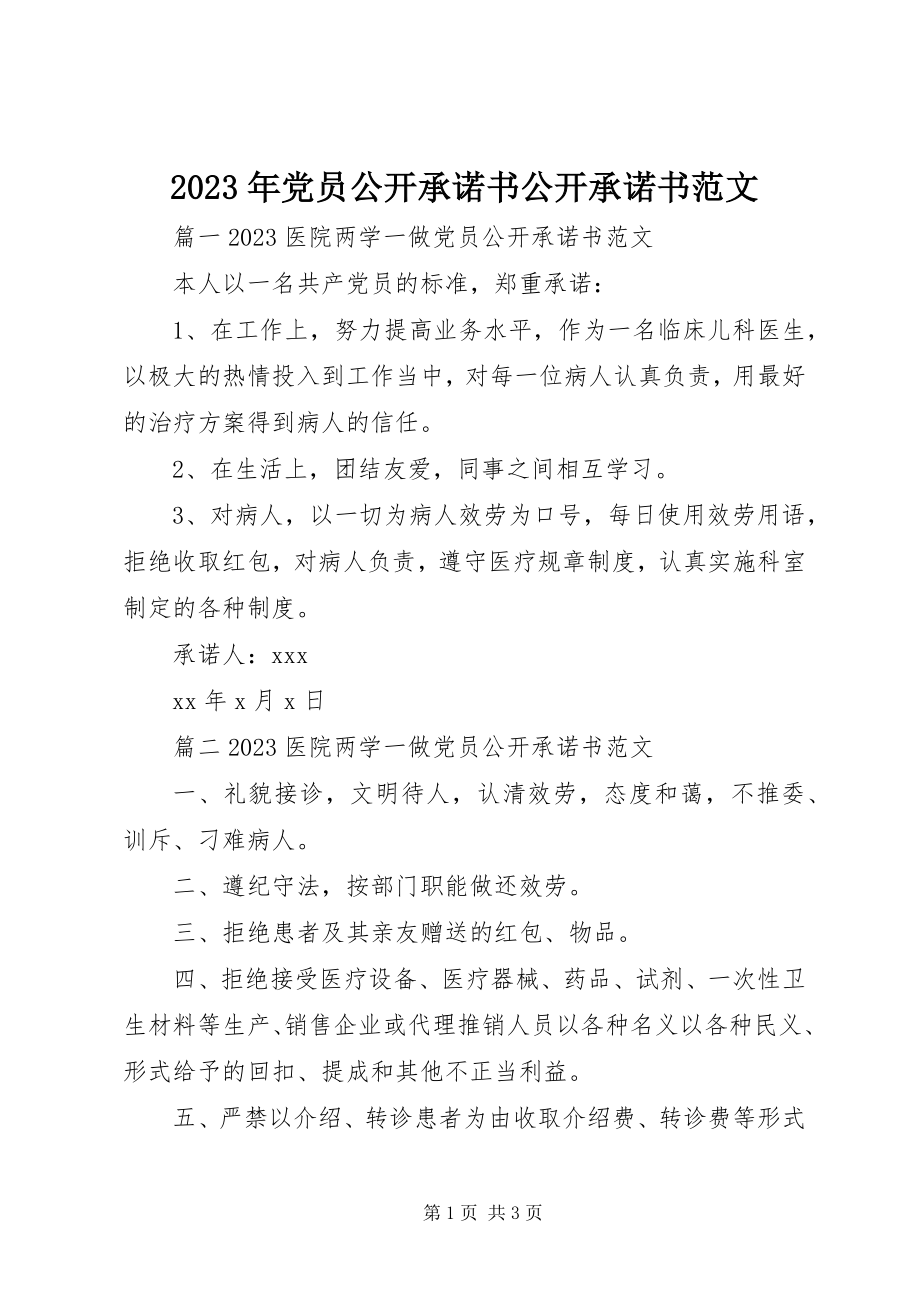 2023年党员公开承诺书公开承诺书.docx_第1页