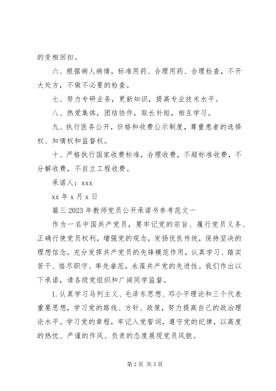 2023年党员公开承诺书公开承诺书.docx_第2页