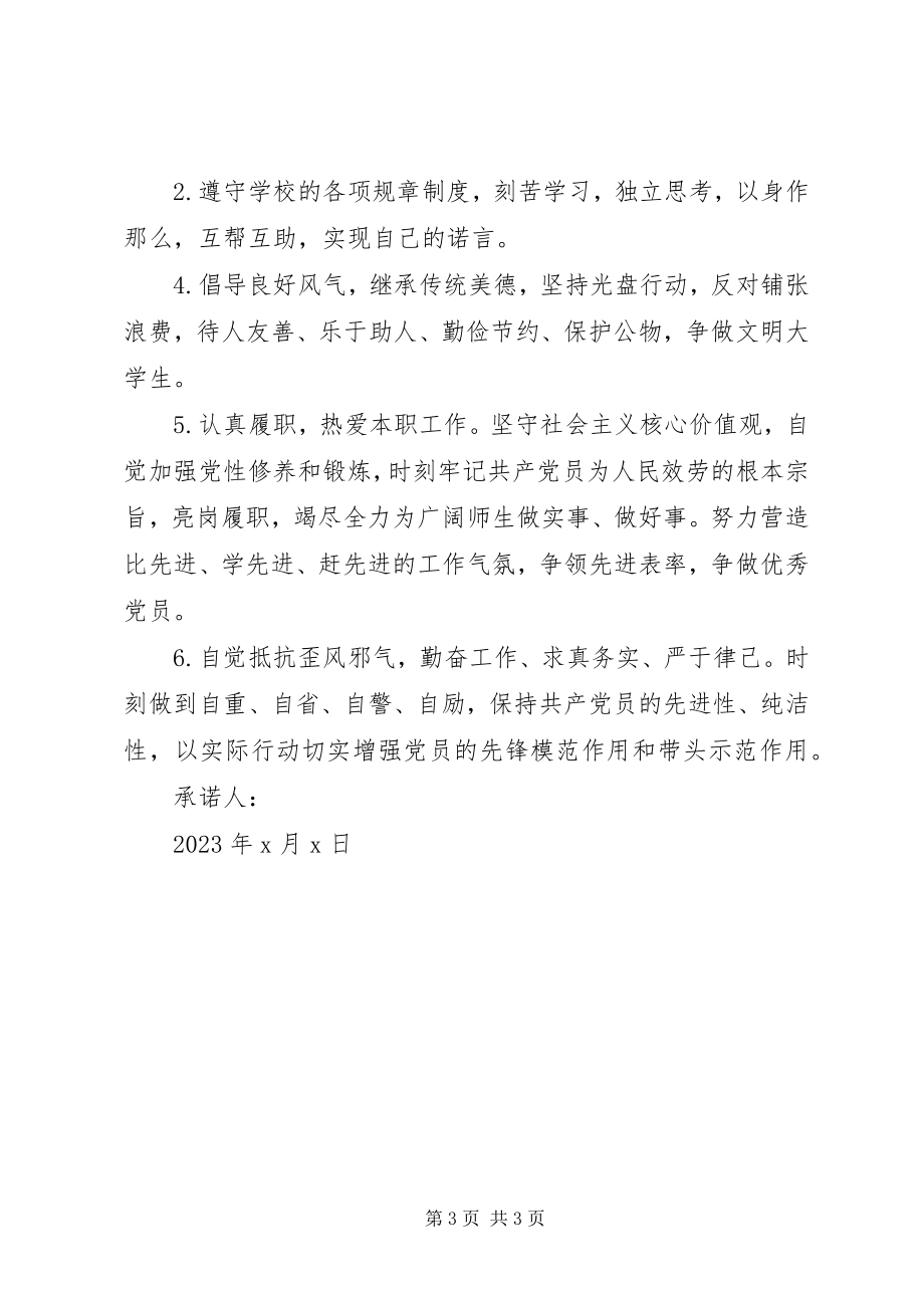 2023年党员公开承诺书公开承诺书.docx_第3页