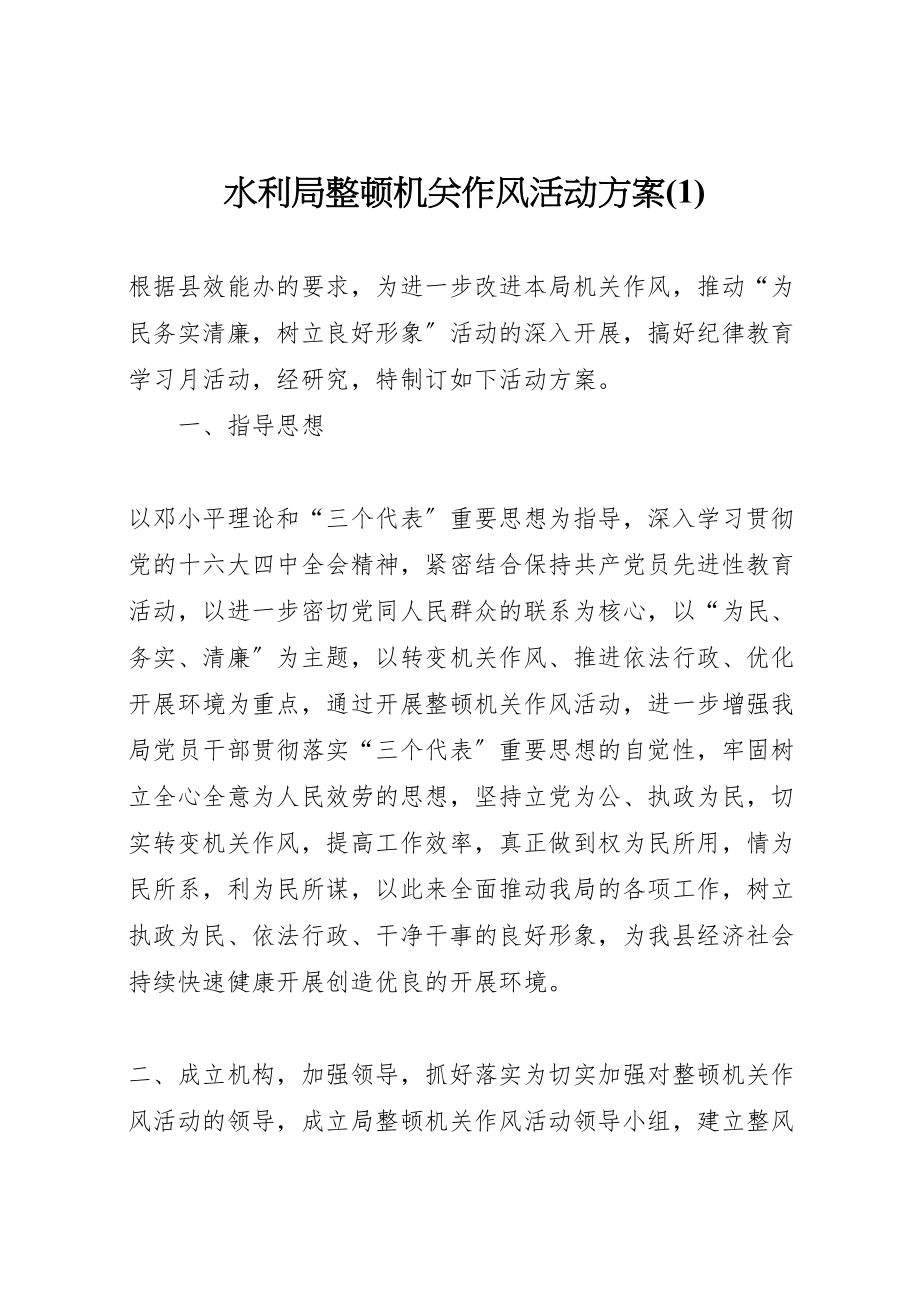 2023年水利局整顿机关作风活动方案.doc_第1页