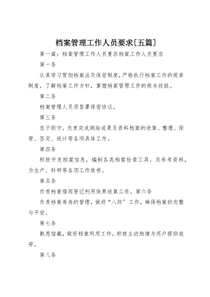 2023年档案管理工作人员要求[五篇]新编.docx