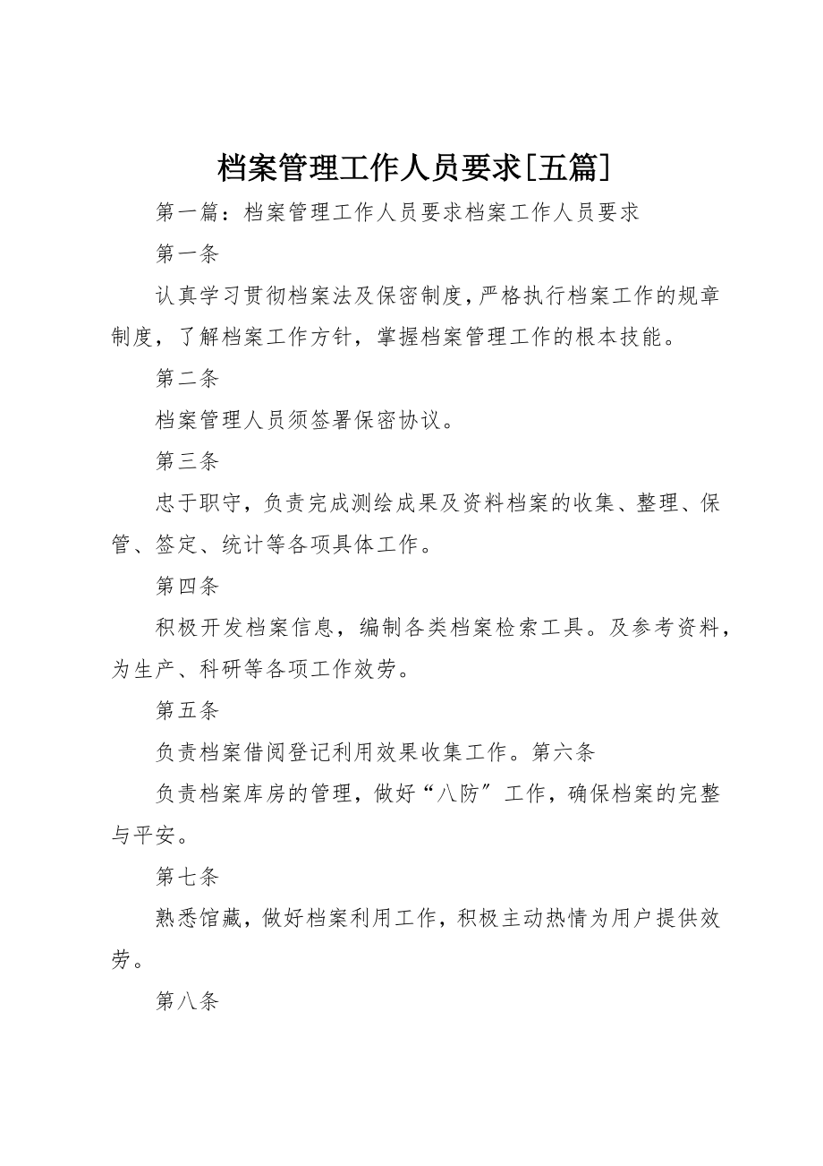 2023年档案管理工作人员要求[五篇]新编.docx_第1页