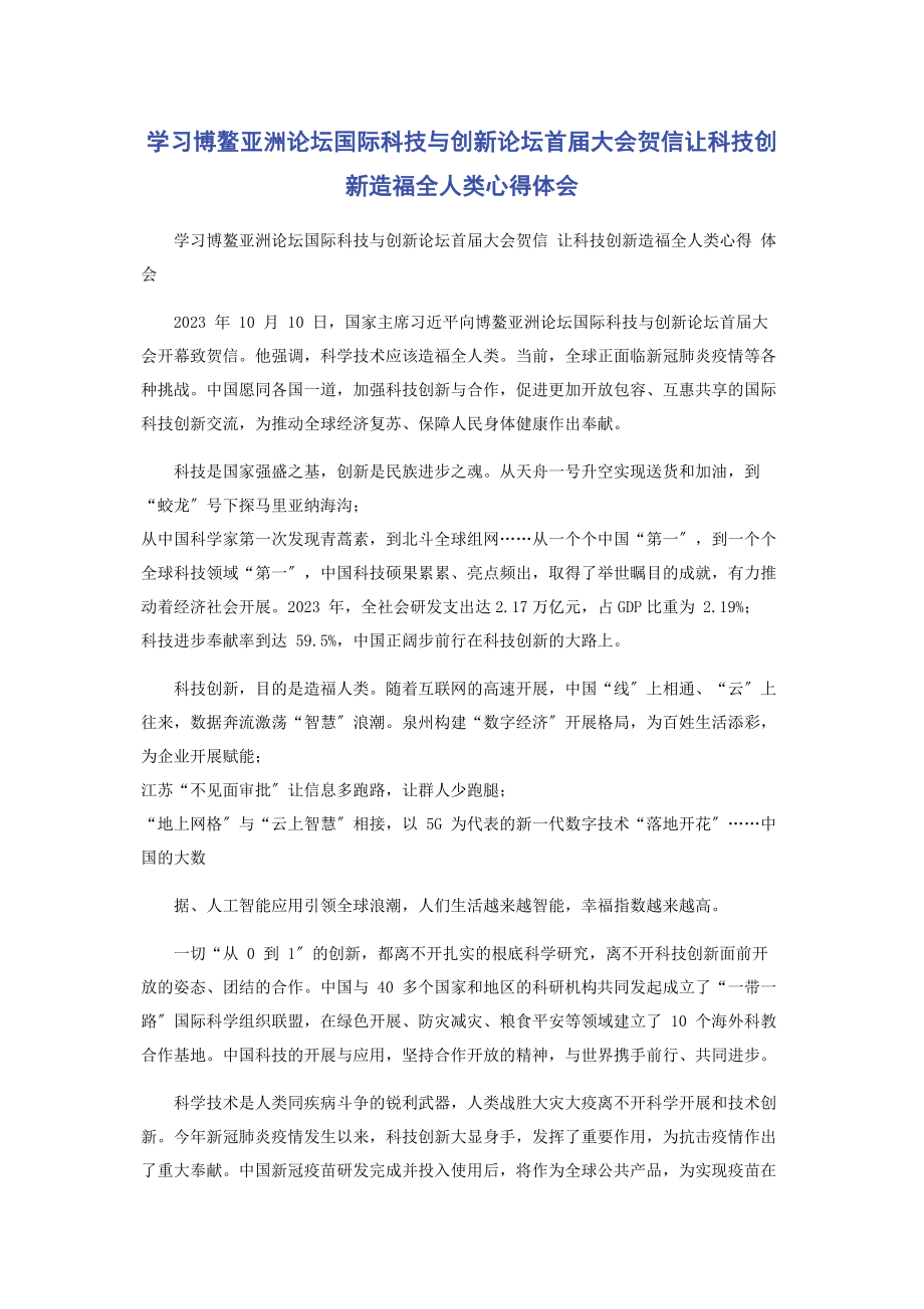 2023年学习博鳌亚洲论坛国际科技与创新论坛首届大会贺信让科技创新造福全人类心得体会.docx_第1页