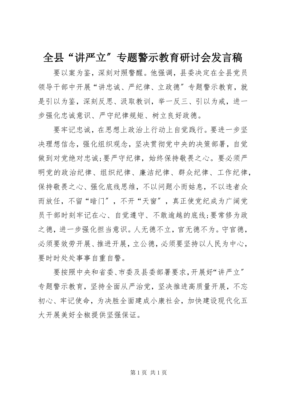 2023年全县“讲严立”专题警示教育研讨会讲话稿.docx_第1页