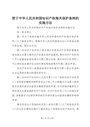 2023年管于中华人民共和国知识产权海关保护条例的实施办法.docx