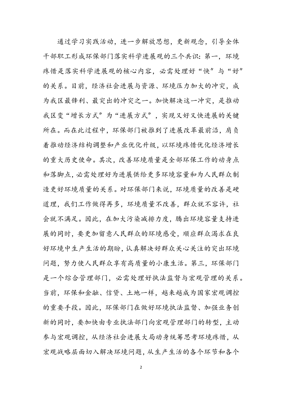 2023年环保局学习科学发展观方案及半年总结.docx_第2页