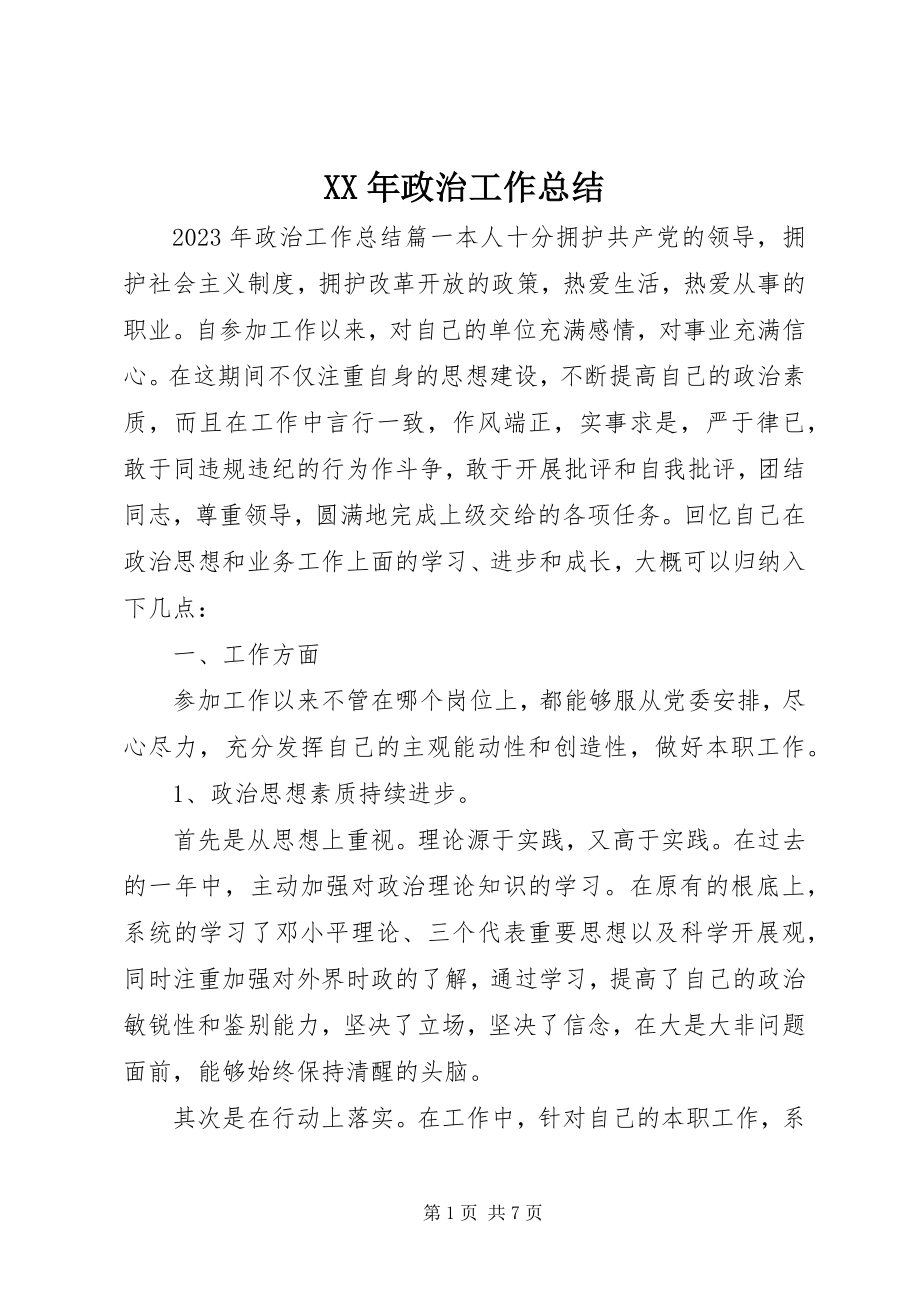 2023年政治工作总结.docx_第1页