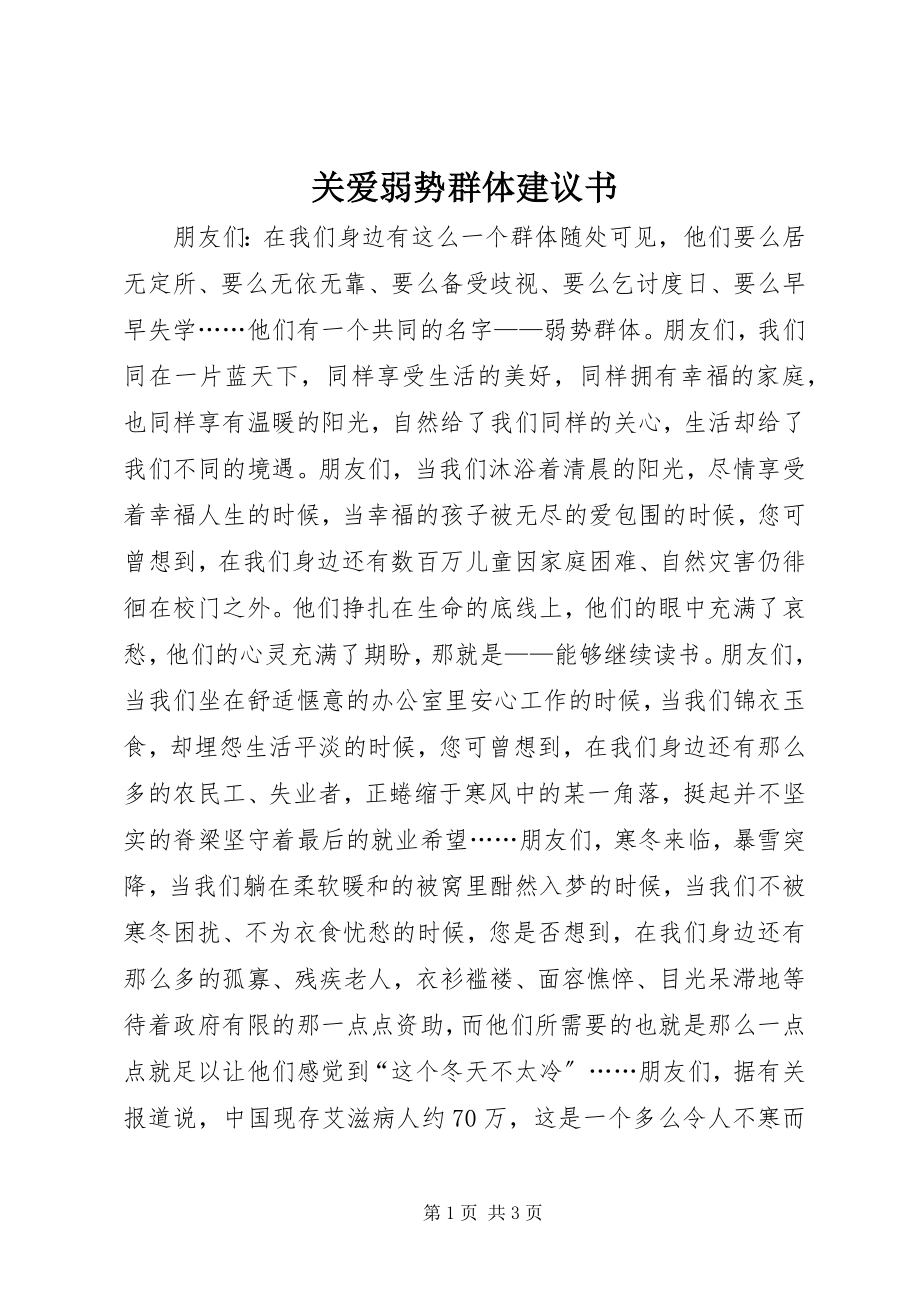 2023年关爱弱势群体倡议书.docx_第1页