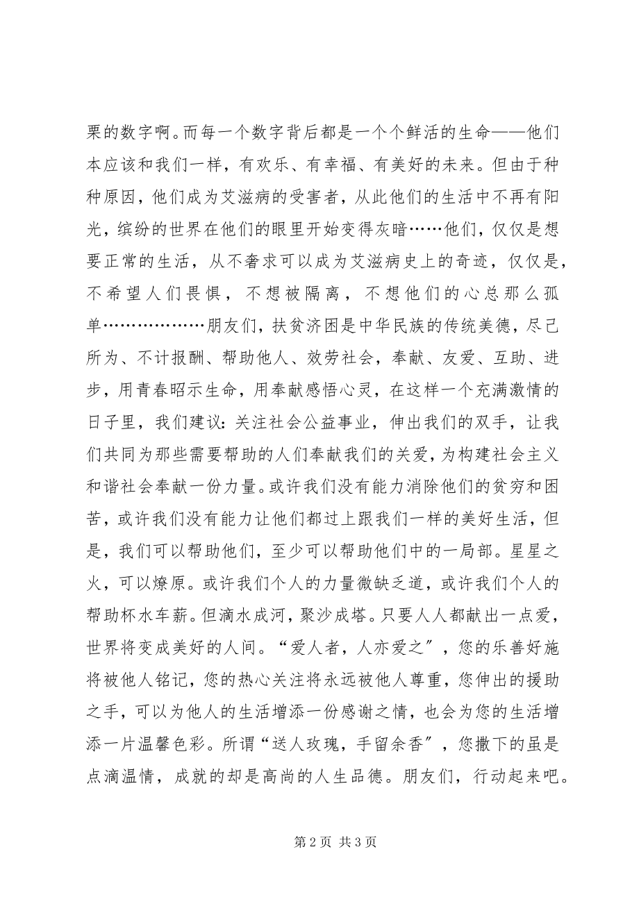 2023年关爱弱势群体倡议书.docx_第2页